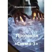 Постер книги Протокол «Сигма-3»