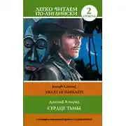 Постер книги Сердце тьмы. Уровень 2 / Heart of Darkness