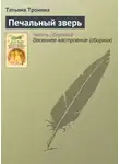 Татьяна Тронина - Печальный зверь