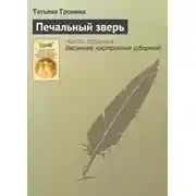 Постер книги Печальный зверь