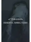 Никита Ливестеин - Стефания