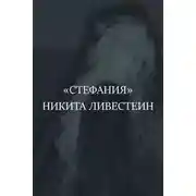 Постер книги Стефания