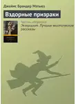 Джеймс Брандер Мэтьюз - Вздорные призраки