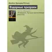 Постер книги Вздорные призраки