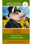 Джордж Оруэлл - Animal farm / Скотный двор. Уровень 2