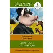 Постер книги Animal farm / Скотный двор. Уровень 2