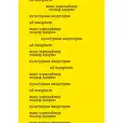 Постер книги Культурная индустрия. Просвещение как способ обмана масс