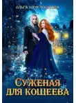 Ольга Шерстобитова - Суженая для Кощеева