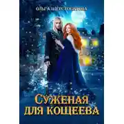 Постер книги Суженая для Кощеева