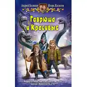 Постер книги Гаврюша и Красивые