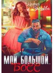 Мария Зайцева - Мой большой… Босс
