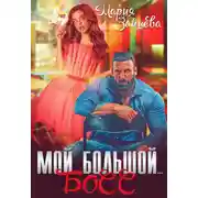Постер книги Мой большой… Босс