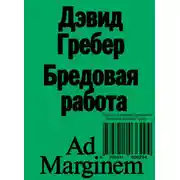 Постер книги Бредовая работа. Трактат о распространении бессмысленного труда