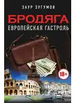 Заур Зугумов - Бродяга. Европейская гастроль