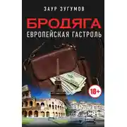 Постер книги Бродяга. Европейская гастроль