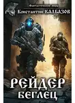 Константин Калбазов - Рейдер. Беглец