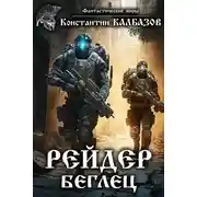 Постер книги Рейдер. Беглец