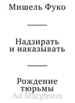 Мишель Фуко - Надзирать и наказывать. Рождение тюрьмы