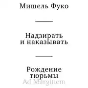 Постер книги Надзирать и наказывать. Рождение тюрьмы