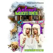 Постер книги Девица высокого помета