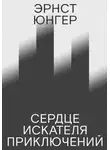 Эрнст Юнгер - Сердце искателя приключений