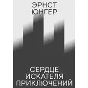Постер книги Сердце искателя приключений