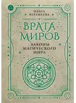 Ольга Веремеева - Врата миров. Законы магического мира