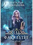 Наталья Жильцова - Факультет призраков