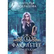 Постер книги Факультет призраков