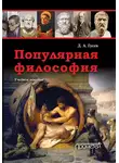 Дмитрий Гусев - Популярная философия. Учебное пособие