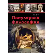 Постер книги Популярная философия. Учебное пособие