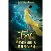 Постер книги Бас. Любимица Иллари