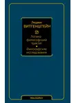 Людвиг Витгенштейн - Логико-философский трактат. Философские исследования