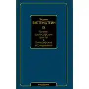 Постер книги Логико-философский трактат. Философские исследования