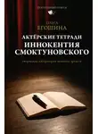 Ольга Егошина - Актёрские тетради Иннокентия Смоктуновского