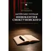 Постер книги Актёрские тетради Иннокентия Смоктуновского