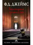 Филлис Дороти Джеймс - Бесспорное правосудие