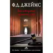 Постер книги Бесспорное правосудие