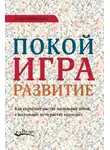 Дебора Макнамара - Покой, игра, развитие. Как взрослые растят маленьких детей, а маленькие дети растят взрослых