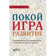 Постер книги Покой, игра, развитие. Как взрослые растят маленьких детей, а маленькие дети растят взрослых