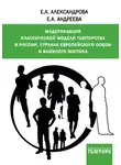 Екатерина Александрова - Модернизация классической модели тьюторства в России, странах Европейского союза и Ближнего Востока