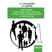 Постер книги Модернизация классической модели тьюторства в России, странах Европейского союза и Ближнего Востока