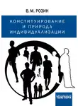 Вадим Розин - Конституирование и природа индивидуализации