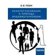 Постер книги Конституирование и природа индивидуализации