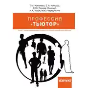 Постер книги Профессия «тьютор»