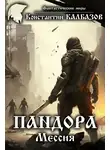 Константин Калбазов - Пандора. Мессия
