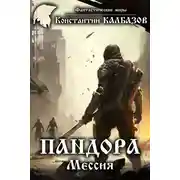 Постер книги Пандора. Мессия