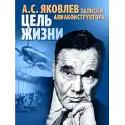 Постер книги Цель жизни. Записки авиаконструктора