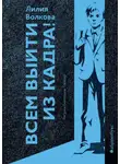 Лилия Волкова - Всем выйти из кадра!
