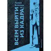 Постер книги Всем выйти из кадра!